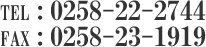 TEL：0258-22-2744 FAX：0258-23-1919