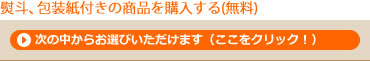 ～熨斗、包装紙付きの商品を購入する(無料)～
