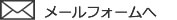 お問い合わせページへ移動