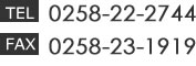 TEL：0258-22-2744 FAX：0258-23-1919