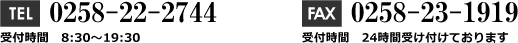 TEL:0258-22-2744 受付時間 8:30～19:30 FAX:0258-23-1919
