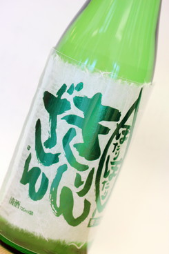 純米吟醸生原酒　ぽたりぽたり　1800ml 