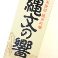 純米吟醸　縄文の響　1800ml　在庫切れ