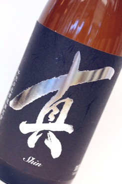 特別本醸　真　1800ml